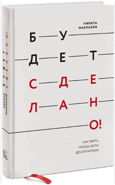 Книга “Буде зроблено! Як жити, щоб цілі досягалися” – Микита Маклахов (Тверда обкладинка)