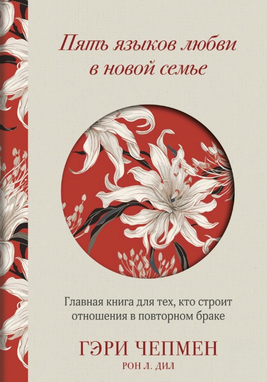 Книга “П’ять мов кохання у новій сім'”ї – Чепмен Г.