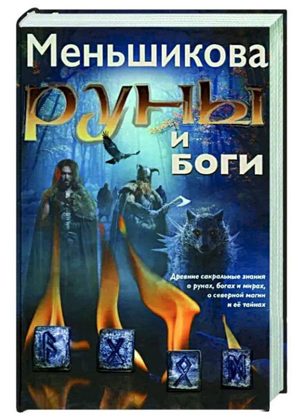 Книга “Руни і боги” – Меньшикова К. (Тверда обкладинка)