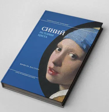 Книга “Синій. Історія кольору” – Пастуро М. (Тверда обкладинка)