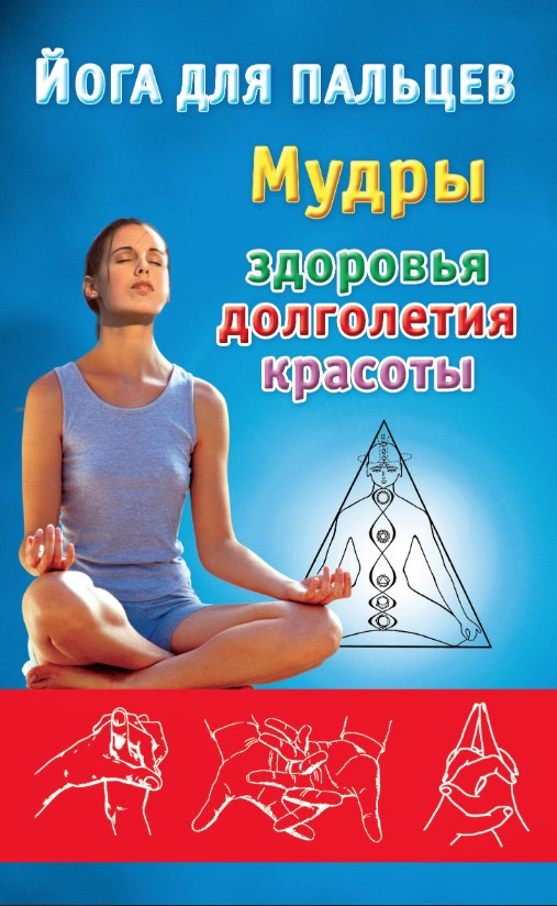 Книга “Йога для пальців. Мудрий здоров’я, довголіття і краси” – Авторський колектив (Тверда обкладинка)