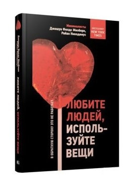 Книга “Любіть людей, використовуйте речі. У зворотний бік це не працює” – Нікодемус Р. (Тверда обкладинка)