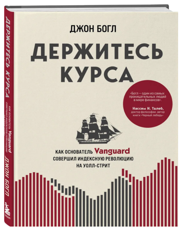 Книга “Тримайтеся курсу” – Джон Богл (Тверда обкладинка)