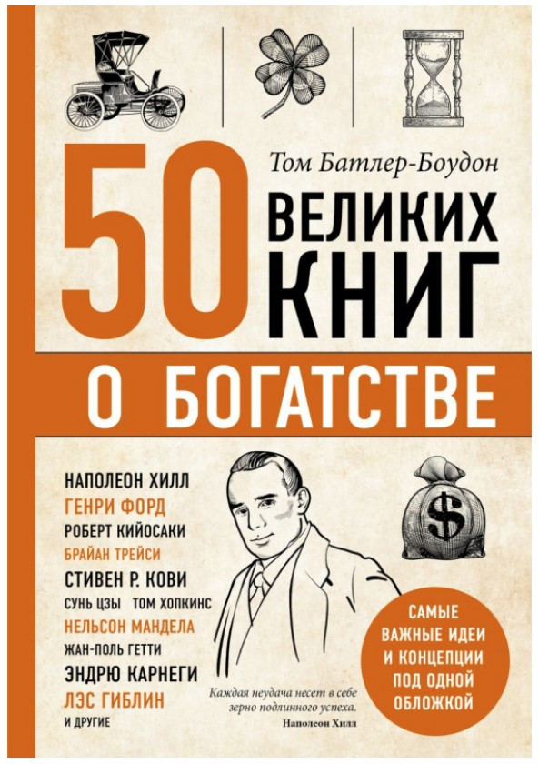 Книга “50 великих книг про багатство” – Батлер-Боудон Т.