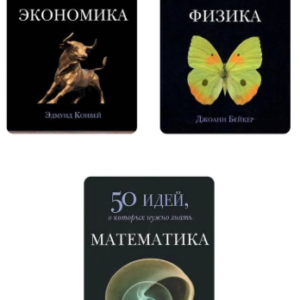 Комплект з 3 книг: 50 ідей, про які потрібно знати – Конвей Е., Кріллі Т.