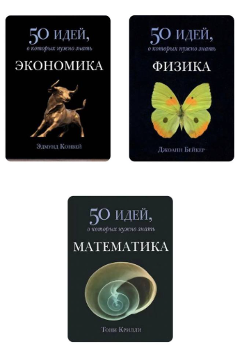 Комплект з 3 книг: 50 ідей, про які потрібно знати – Конвей Е., Кріллі Т.