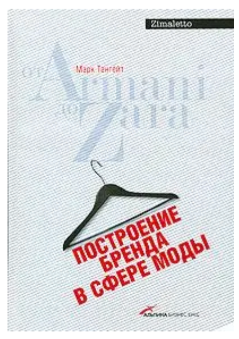 Книга “Побудова бренду у сфері моди: від Armani до Zara” – Тангейт М.