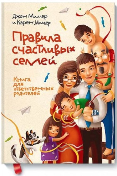 Книга “Правила щасливих сімей. Книга для відповідальних батьків” – Міллер Дж. (Тверда обкладинка)