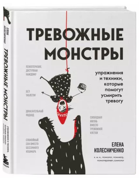 Книга “Тривожні монстри. Вправи та техніки, які допоможуть утихомирити тривогу” (Тверда обкладинка)