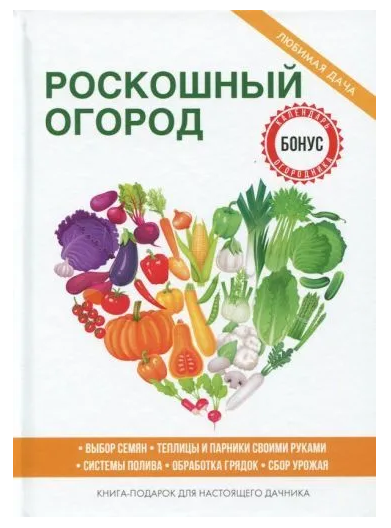 Книга “Розкішний город” – (Тверда обкладинка)
