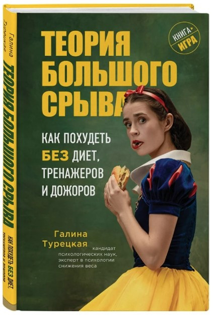 Книга “Теорія великого зриву. Як схуднути без дієт, тренажерів і дожорів” – Лі С. (Тверда обкладинка)