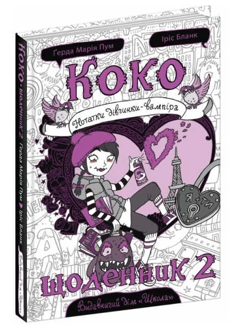 Книга “Коко. Щоденник 2” — Герда Марія Пум (Тверда палітурка, українською мовою)