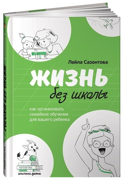 Книга “Життя без школи” – Сазонтова Л. (Тверда обкладинка)