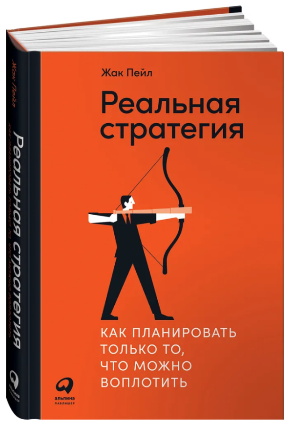 Книга “Реальна стратегія. Як планувати тільки те, що можна втілити” – Пейл Ж. (Тверда обкладинка)