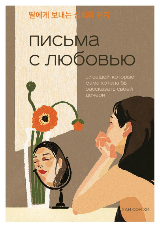 Книга “Листи з любов’ю” – Сон Хі Х.