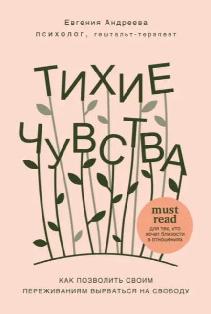 Книга “Тихі почуття. Як дозволити своїм переживанням вирватися на свободу” – Андрєєва Є.В.(Тверда обкладинка)