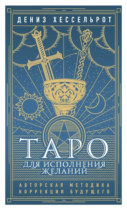 Книга “Таро для виконання бажань. Авторська методика корекції майбутнього” – Хесельрот Д. (Тверда обкладинка)