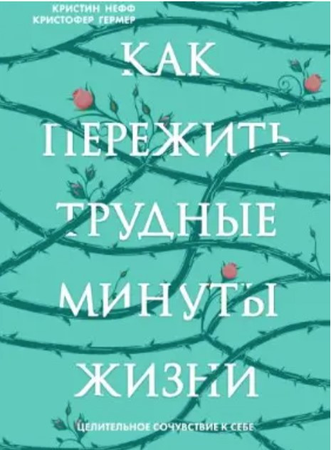 Книга “Як пережити важкі хвилини життя. Цілюща співчуття себе” – Гермер К.
