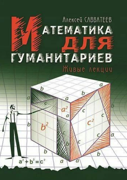 Книга “Математика для гуманітаріїв. Живі лекції” – Савватєєв А.