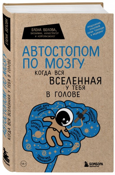 Книга “Автостопом по мозку. Коли весь всесвіт у тебе в голові” – Бєлова Є. (Тверда обкладинка)