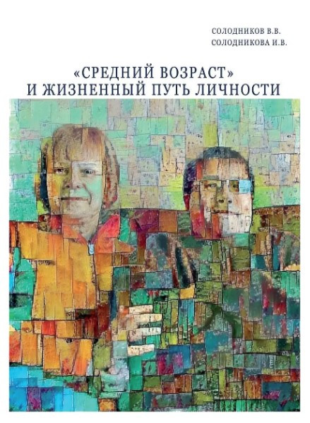 Книга “Середній вік” і життєвий шлях особистості – Солодніков В. (Тверда обкладинка)