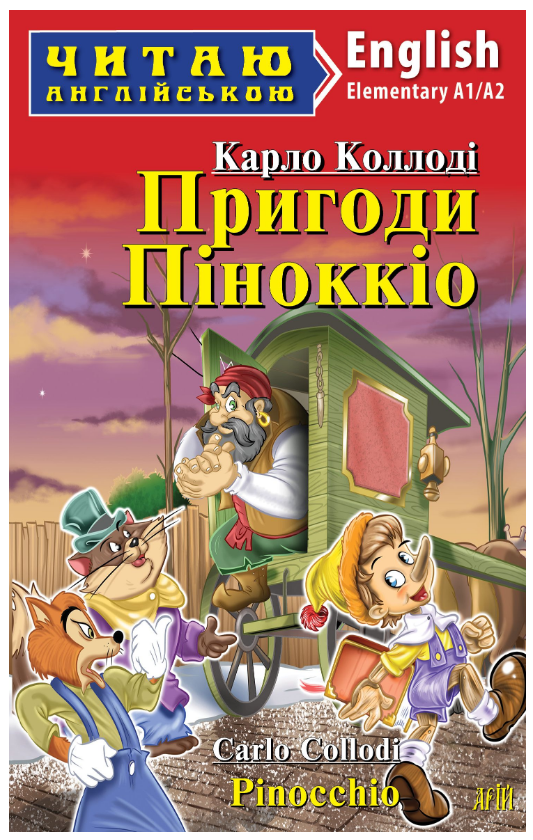 Книга “Пригоди Піноккіо” – Коллоді К. (Англійською мовою)