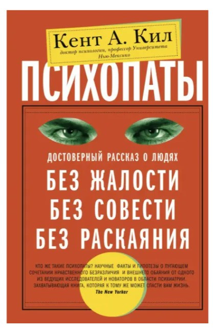 Книга “Психопати. Достовірна розповідь про людей без жалості, без совісті, без каяття” – Кент А.