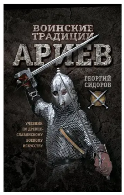 Книга “Військові традиції аріїв. Підручник з давньослов’янського бойового мистецтва” – Георгій Сидоров