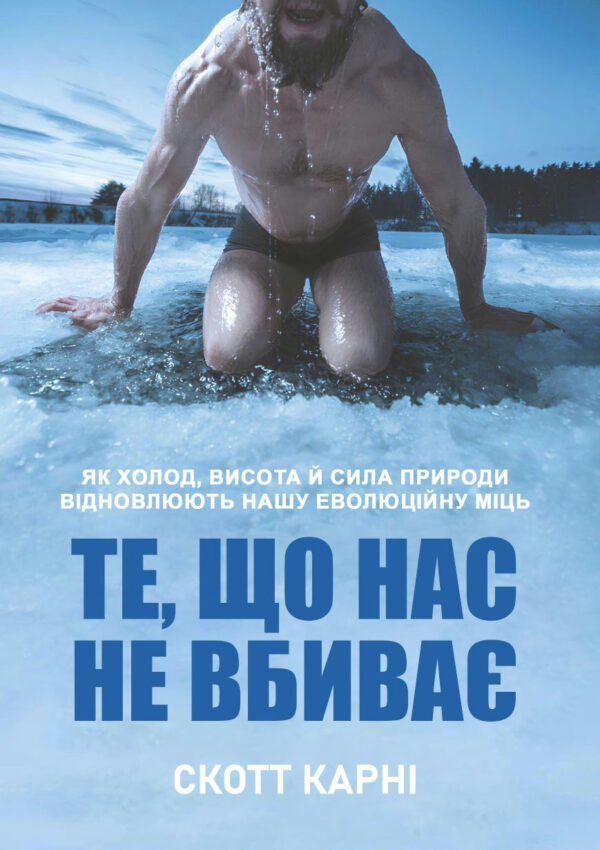 Те, що нас не вбиває: як холод, висота й сила природи відновлюють нашу еволюційну міць – Карни С. (Українською мовою)