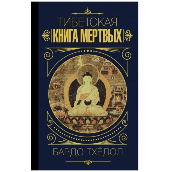 Книга “Тибетська книга мертвих” – Бардо Тхедол