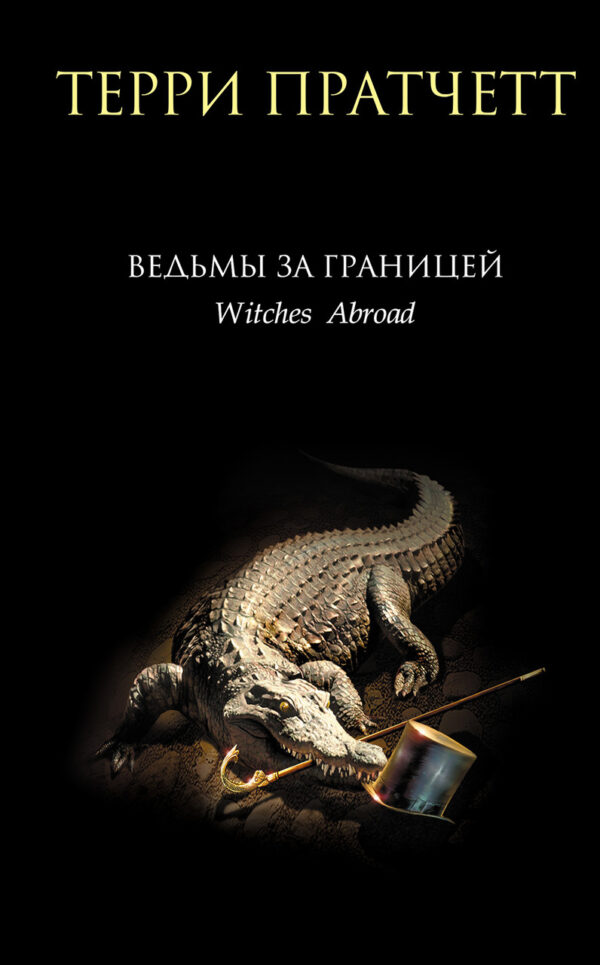 Книга “Відьми за кордоном” – Пратчетт Т.