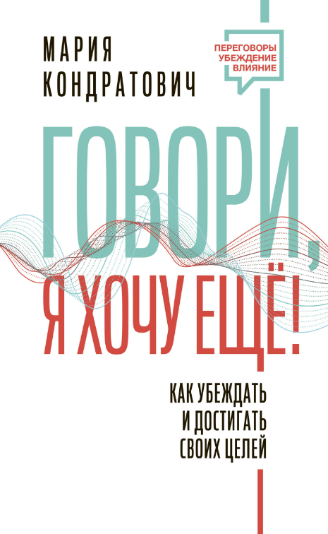 Книга “Говори, я хочу ще! Як переконувати та досягати своїх цілей” – Кондратович М.