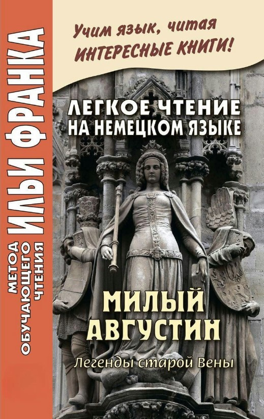 Книга “Легке читання німецькою мовою. Милий Августин. Легенди старого Відня” – Франк І.