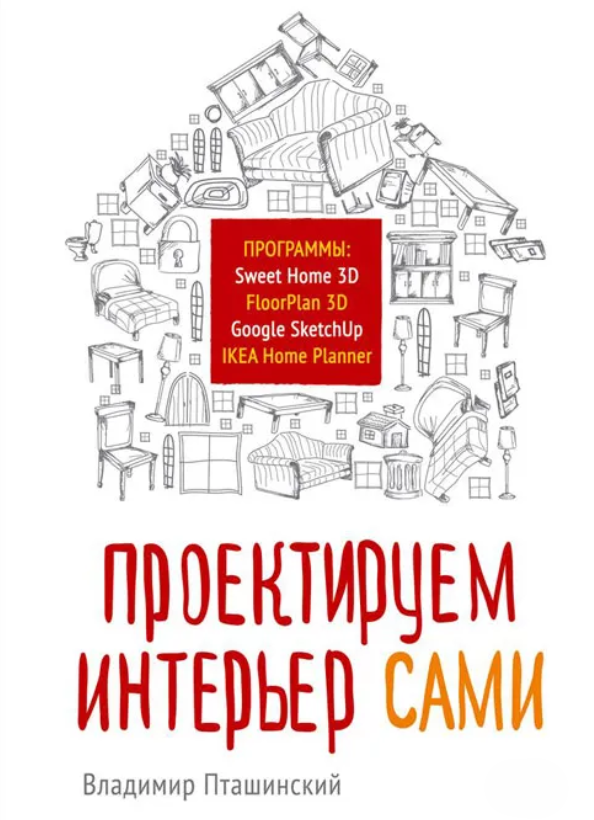 Книга “Проектуємо інтер’єр самі” – Пташинський В. (Тверда обкладинка)
