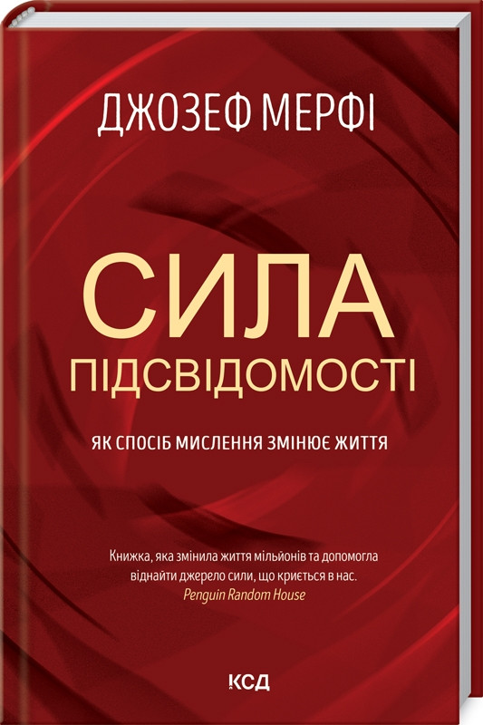 Книга “Сила підсвідомості. Як спосіб мислення змінює життя” – Мерфі Дж. (Тверда обкладинка, українською мовою)