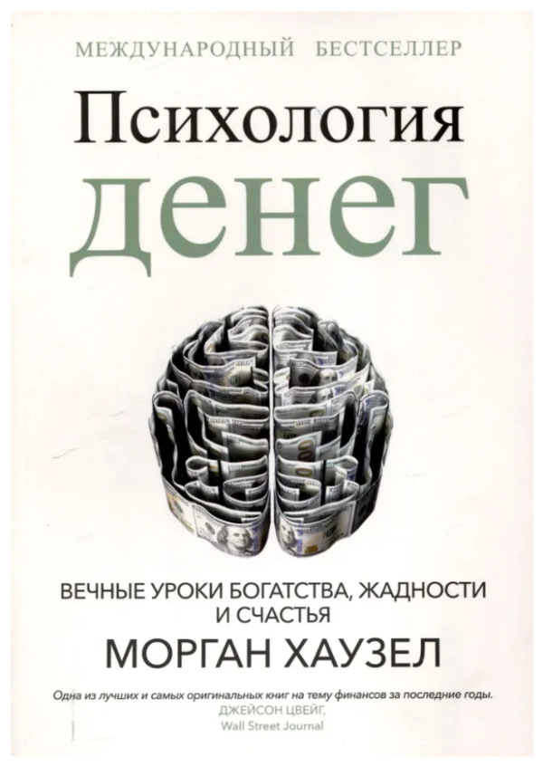 Книга “Психологія грошей. Вічні уроки багатства, жадібності та щастя” – Хаузел М.