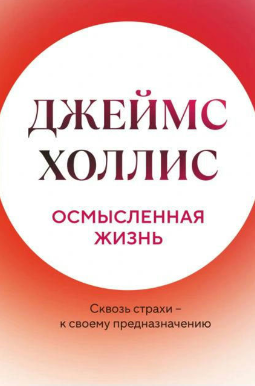 Книга “Осмислене життя. Крізь страхи – до свого призначення” – Холліс Д.