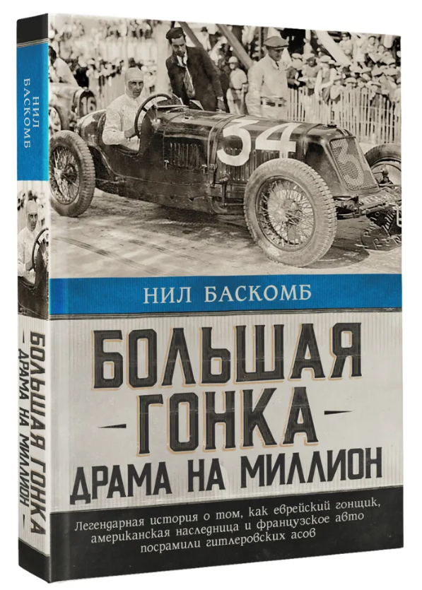Книга “Велика гонка. Драма на мільйон. Легендарна історія” – Баскомб Н. (Тверда обкладинка)