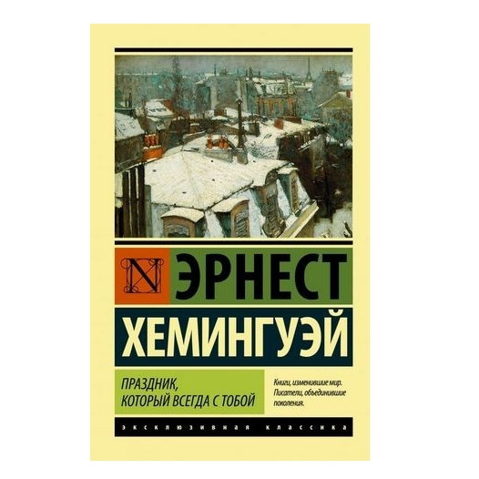 Свято, яке завжди з тобою – Ернест Хемінгуей (Ексклюзивна класика)