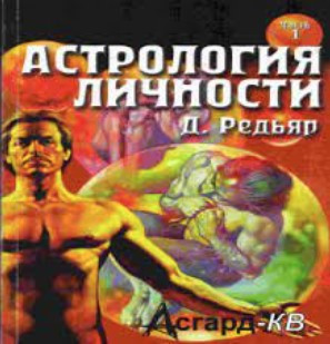Книга “Астрологія особистості. Книга 1” – Радьяр Д.