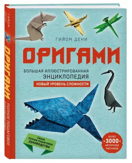 Книга “Оригамі. Велика ілюстрована енциклопедія. Новий рівень складності” – Гійом Д. (Тверда обкладинка)