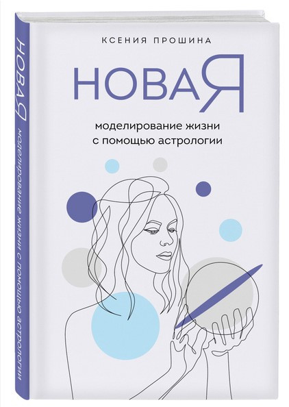 Книга “Нова Я. Моделювання життя за допомогою астрології” – Прошина К. (Тверда обкладинка)
