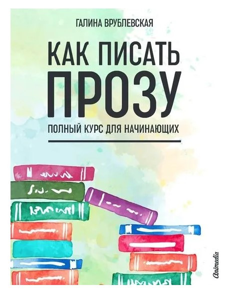 Книга “Як писати прозу. Повний курс для початківців” – Врубльовська Г.