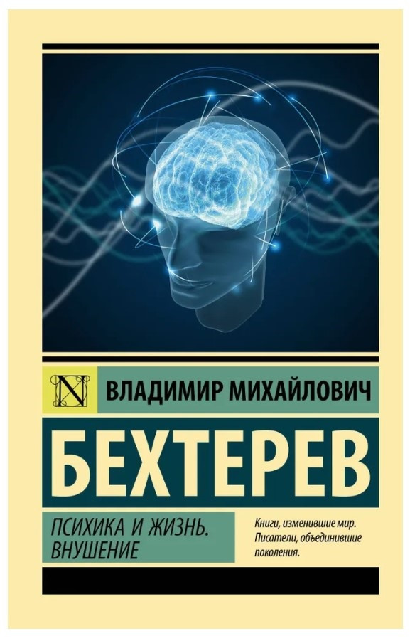 Книга “Психіка та життя. Навіювання” – Бехтерєв В. (Ексклюзивна класика)