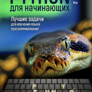 Книга "Python для початківців. Найкращі завдання для вивчення мови програмування" - Лафуркад П.