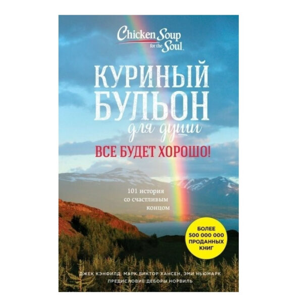 Книга “Курячий бульйон для душі. Все буде добре! 101 історія зі щасливим кінцем” – Кенфілд Д, Хансен М.