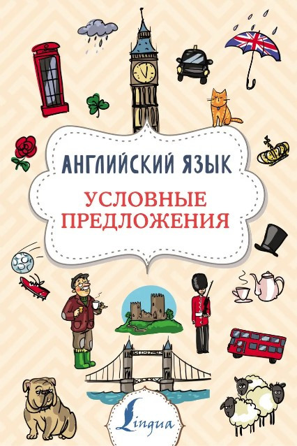 Книга “Англійська мова. Умовні пропозиції” – Державіна В. (Тверда обкладинка)