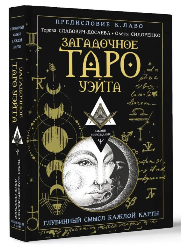 Книга “Загадкове Таро Уейт. Глибинний сенс кожної карти” – Сидоренко О. (Тверда обкладинка)