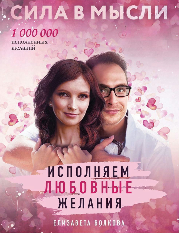 Книга “Сила в Думки. Як залучити кохання?” – Волкова Є.