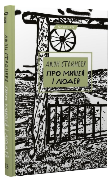 Книга “Про мишей і людей” – Стейнбек Дж. (Класика, тверда обкладинка, українською мовою)